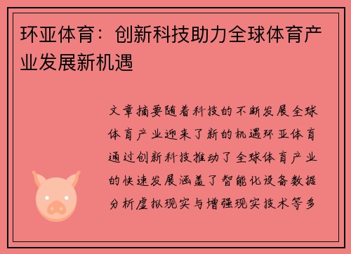 环亚体育：创新科技助力全球体育产业发展新机遇