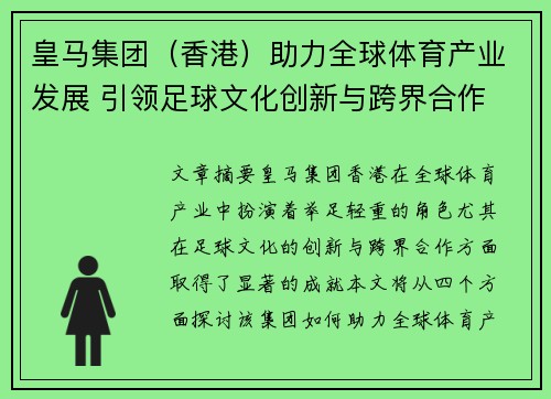 皇马集团（香港）助力全球体育产业发展 引领足球文化创新与跨界合作