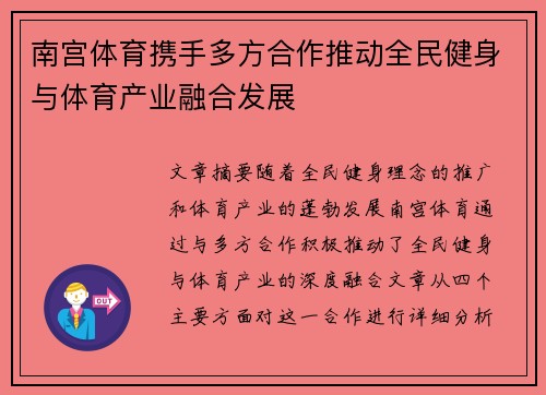 南宫体育携手多方合作推动全民健身与体育产业融合发展