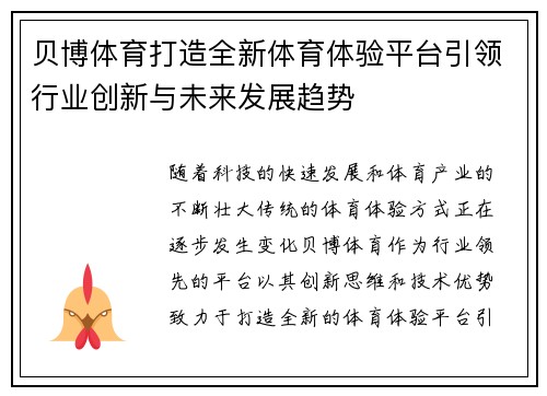 贝博体育打造全新体育体验平台引领行业创新与未来发展趋势