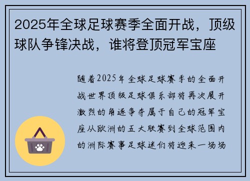 2025年全球足球赛季全面开战，顶级球队争锋决战，谁将登顶冠军宝座