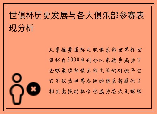 世俱杯历史发展与各大俱乐部参赛表现分析