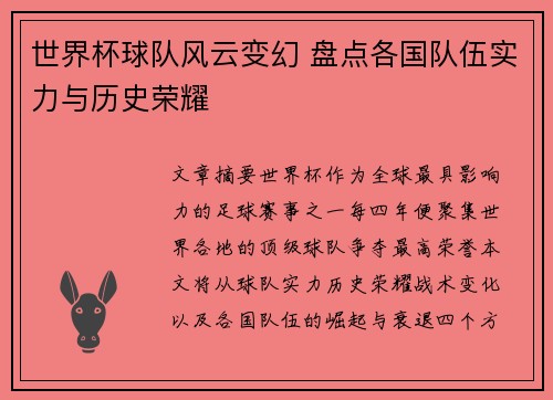 世界杯球队风云变幻 盘点各国队伍实力与历史荣耀