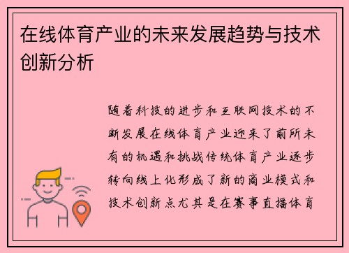 在线体育产业的未来发展趋势与技术创新分析