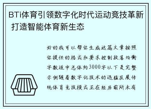 BTi体育引领数字化时代运动竞技革新 打造智能体育新生态