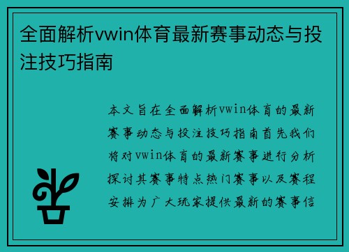 全面解析vwin体育最新赛事动态与投注技巧指南