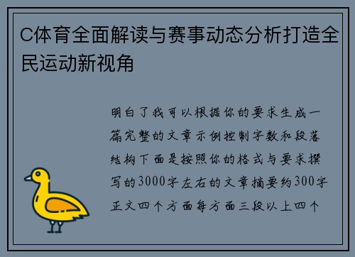 C体育全面解读与赛事动态分析打造全民运动新视角