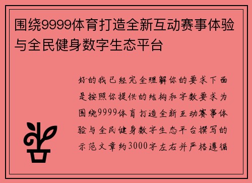 围绕9999体育打造全新互动赛事体验与全民健身数字生态平台