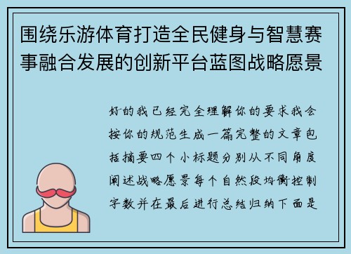 围绕乐游体育打造全民健身与智慧赛事融合发展的创新平台蓝图战略愿景