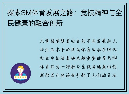 探索SM体育发展之路：竞技精神与全民健康的融合创新