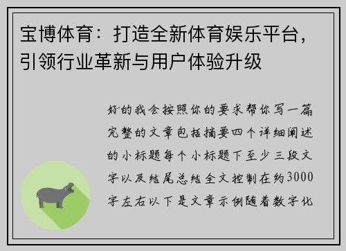 宝博体育：打造全新体育娱乐平台，引领行业革新与用户体验升级