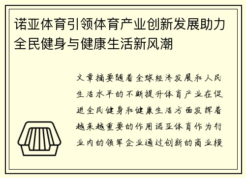 诺亚体育引领体育产业创新发展助力全民健身与健康生活新风潮 诺亚体育引领体育产业创新发展助力全民健身与健康生活新风潮