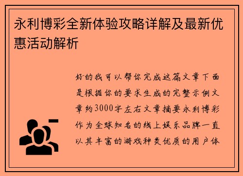 永利博彩全新体验攻略详解及最新优惠活动解析