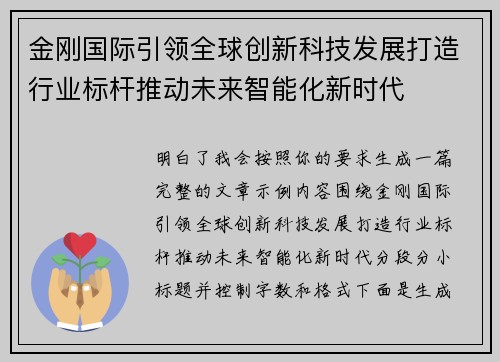 金刚国际引领全球创新科技发展打造行业标杆推动未来智能化新时代