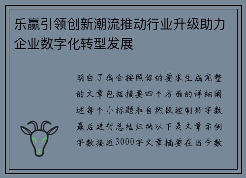 乐赢引领创新潮流推动行业升级助力企业数字化转型发展