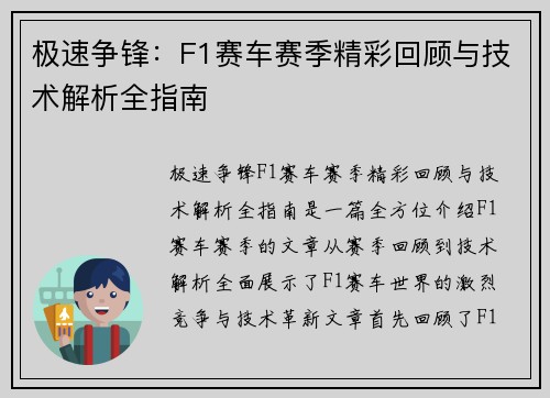 极速争锋：F1赛车赛季精彩回顾与技术解析全指南