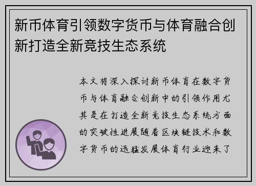 新币体育引领数字货币与体育融合创新打造全新竞技生态系统