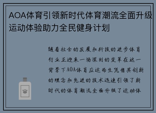 AOA体育引领新时代体育潮流全面升级运动体验助力全民健身计划