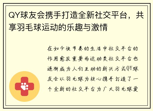 QY球友会携手打造全新社交平台，共享羽毛球运动的乐趣与激情