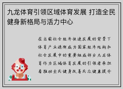 九龙体育引领区域体育发展 打造全民健身新格局与活力中心