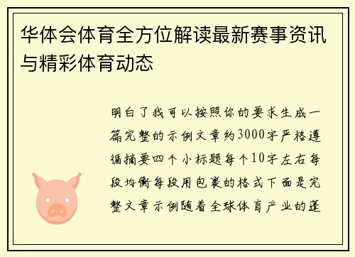 华体会体育全方位解读最新赛事资讯与精彩体育动态