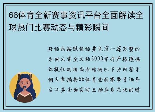 66体育全新赛事资讯平台全面解读全球热门比赛动态与精彩瞬间