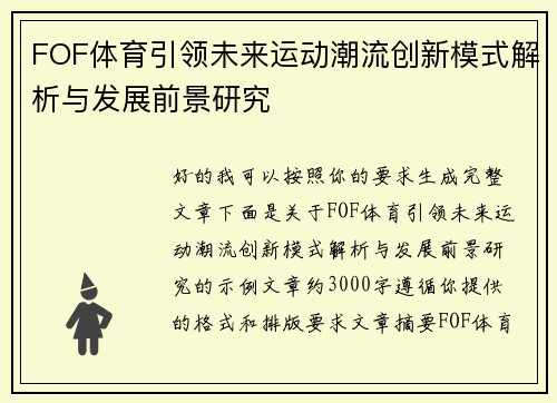 FOF体育引领未来运动潮流创新模式解析与发展前景研究