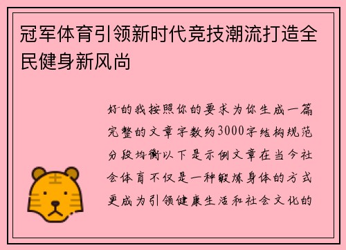 冠军体育引领新时代竞技潮流打造全民健身新风尚