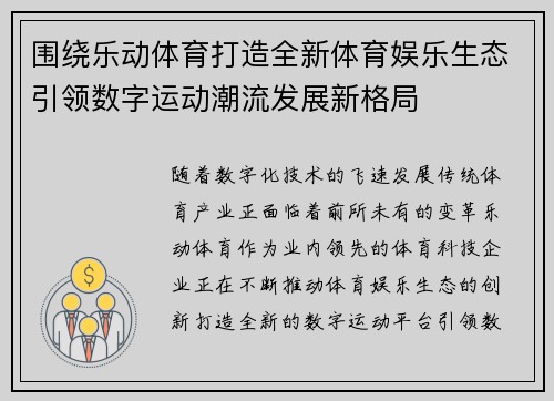 围绕乐动体育打造全新体育娱乐生态引领数字运动潮流发展新格局