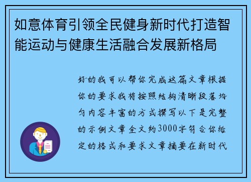 如意体育引领全民健身新时代打造智能运动与健康生活融合发展新格局