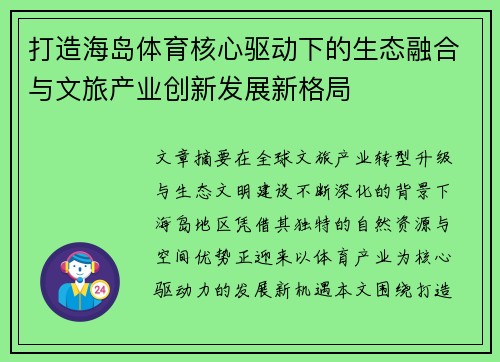 打造海岛体育核心驱动下的生态融合与文旅产业创新发展新格局