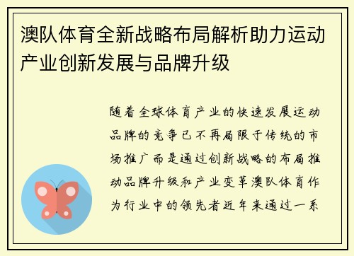 澳队体育全新战略布局解析助力运动产业创新发展与品牌升级 澳队体育全新战略布局解析助力运动产业创新发展与品牌升级