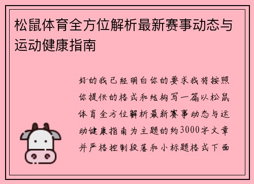 松鼠体育全方位解析最新赛事动态与运动健康指南 松鼠体育全方位解析最新赛事动态与运动健康指南