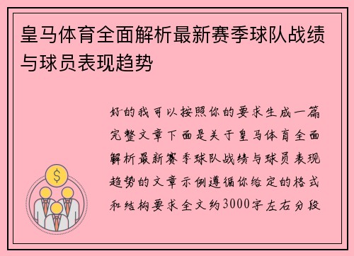 皇马体育全面解析最新赛季球队战绩与球员表现趋势 皇马体育全面解析最新赛季球队战绩与球员表现趋势