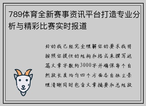 789体育全新赛事资讯平台打造专业分析与精彩比赛实时报道 789体育全新赛事资讯平台打造专业分析与精彩比赛实时报道
