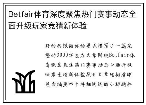 Betfair体育深度聚焦热门赛事动态全面升级玩家竞猜新体验