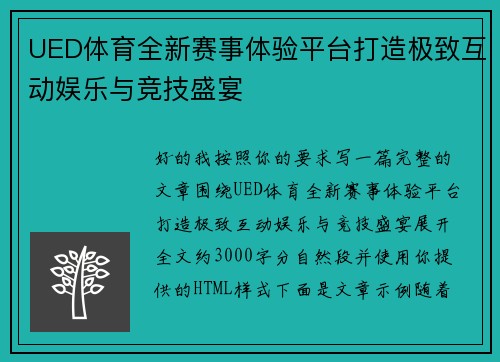 UED体育全新赛事体验平台打造极致互动娱乐与竞技盛宴