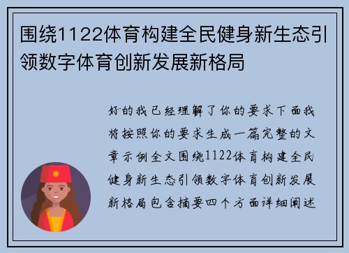 围绕1122体育构建全民健身新生态引领数字体育创新发展新格局