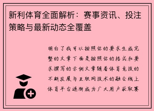 新利体育全面解析：赛事资讯、投注策略与最新动态全覆盖