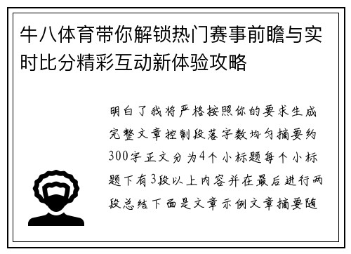牛八体育带你解锁热门赛事前瞻与实时比分精彩互动新体验攻略 牛八体育带你解锁热门赛事前瞻与实时比分精彩互动新体验攻略