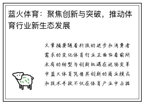 蓝火体育:聚焦创新与突破,推动体育行业新生态发展 蓝火体育:聚焦创新与突破,推动体育行业新生态发展