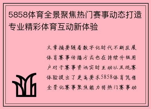 5858体育全景聚焦热门赛事动态打造专业精彩体育互动新体验