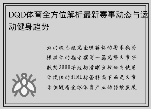 DQD体育全方位解析最新赛事动态与运动健身趋势 DQD体育全方位解析最新赛事动态与运动健身趋势