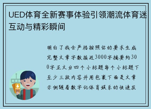 UED体育全新赛事体验引领潮流体育迷互动与精彩瞬间