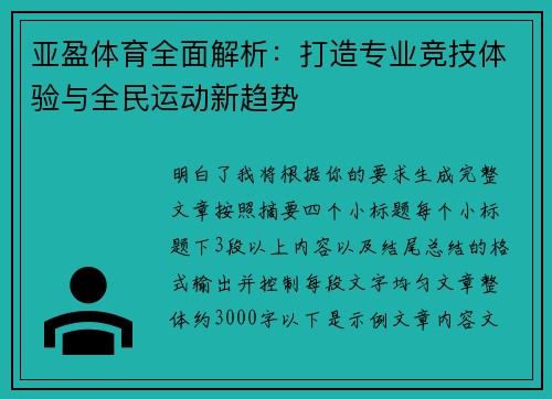 亚盈体育全面解析:打造专业竞技体验与全民运动新趋势 亚盈体育全面解析:打造专业竞技体验与全民运动新趋势