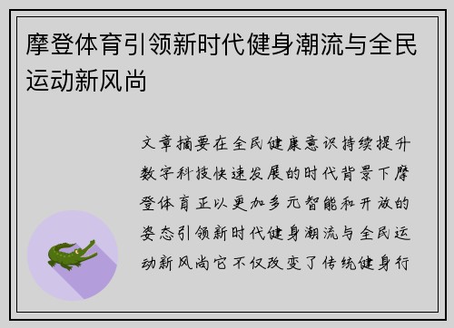 摩登体育引领新时代健身潮流与全民运动新风尚 摩登体育引领新时代健身潮流与全民运动新风尚