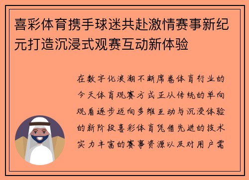 喜彩体育携手球迷共赴激情赛事新纪元打造沉浸式观赛互动新体验 喜彩体育携手球迷共赴激情赛事新纪元打造沉浸式观赛互动新体验