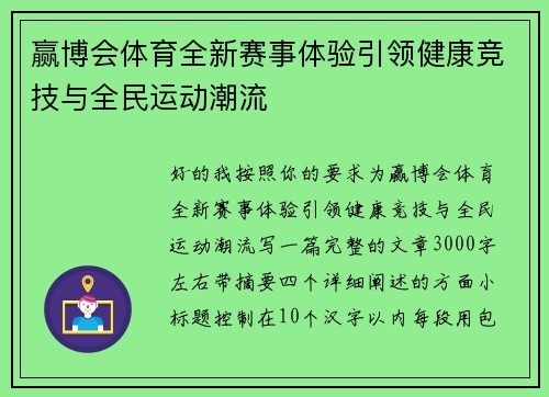 赢博会体育全新赛事体验引领健康竞技与全民运动潮流