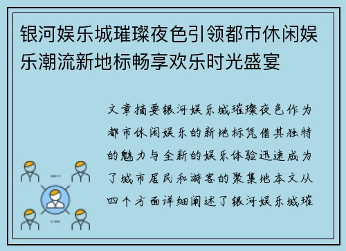 银河娱乐城璀璨夜色引领都市休闲娱乐潮流新地标畅享欢乐时光盛宴