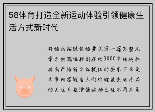 58体育打造全新运动体验引领健康生活方式新时代
